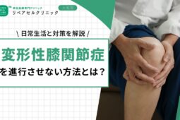 変形性膝関節症を進行させない方法とは？日常生活と対策を解説
