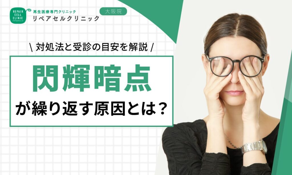 閃輝暗点が繰り返す原因とは？対処法と受診の目安を解説