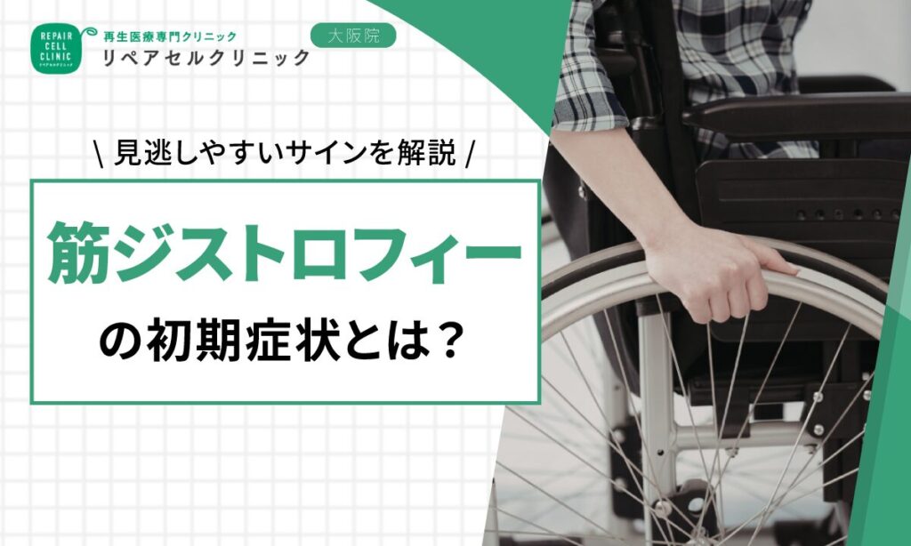 筋ジストロフィーの初期症状とは？見逃しやすいサインを解説
