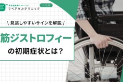 筋ジストロフィーの初期症状とは？見逃しやすいサインを解説