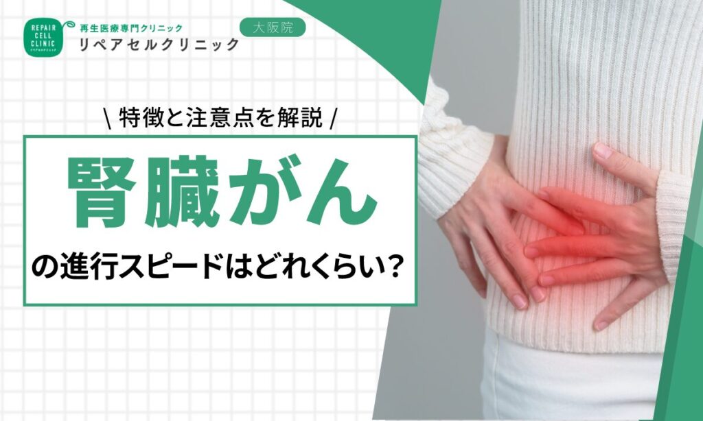 腎臓がんの進行スピードはどれくらい？特徴と注意点を解説