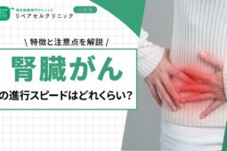 腎臓がんの進行スピードはどれくらい？特徴と注意点を解説