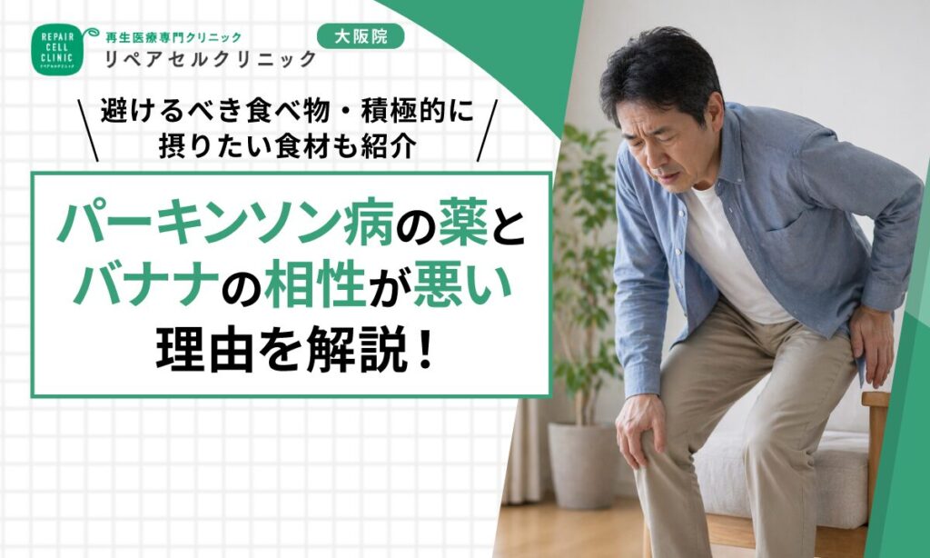 パーキンソン病の薬とバナナの相性が悪い理由を解説！避けるべき食べ物・積極的に摂りたい食材も紹介