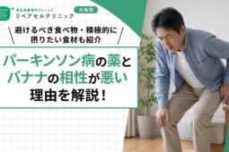 パーキンソン病の薬とバナナの相性が悪い理由を解説！避けるべき食べ物・積極的に摂りたい食材も紹介