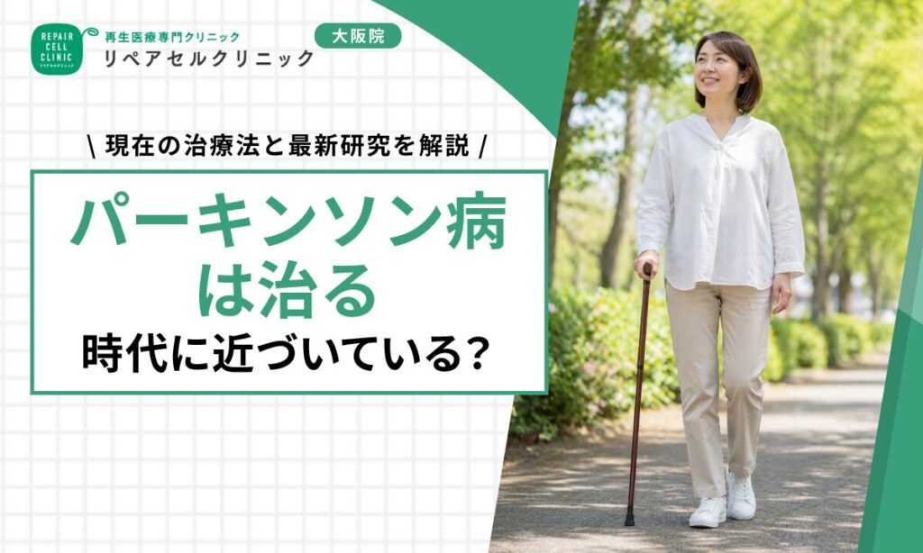 パーキンソン病は治る時代に近づいている？現在の治療法と最新研究を解説