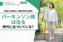 パーキンソン病は治る時代に近づいている？現在の治療法と最新研究を解説