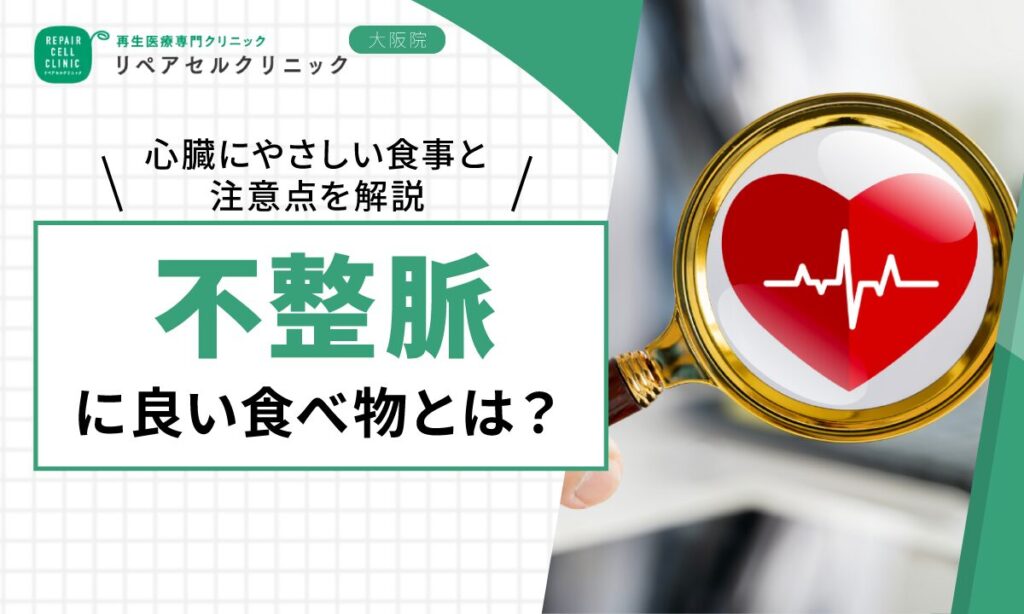 不整脈に良い食べ物とは？心臓にやさしい食事と注意点を解説