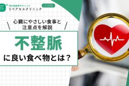 不整脈に良い食べ物とは？心臓にやさしい食事と注意点を解説