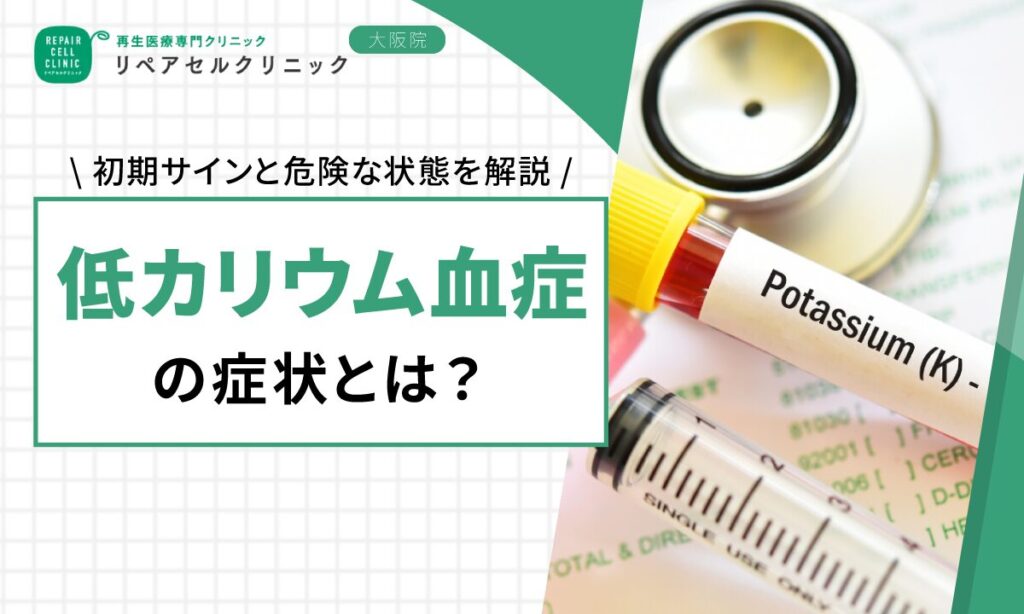 低カリウム血症の症状とは？初期サインと危険な状態を解説