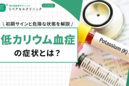 低カリウム血症の症状とは？初期サインと危険な状態を解説