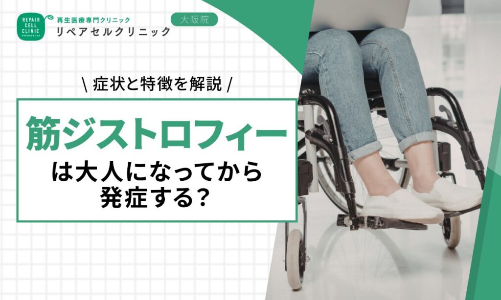 筋ジストロフィーは大人になってから発症する？症状と特徴を解説
