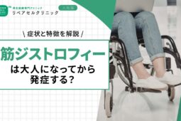 筋ジストロフィーは大人になってから発症する？症状と特徴を解説
