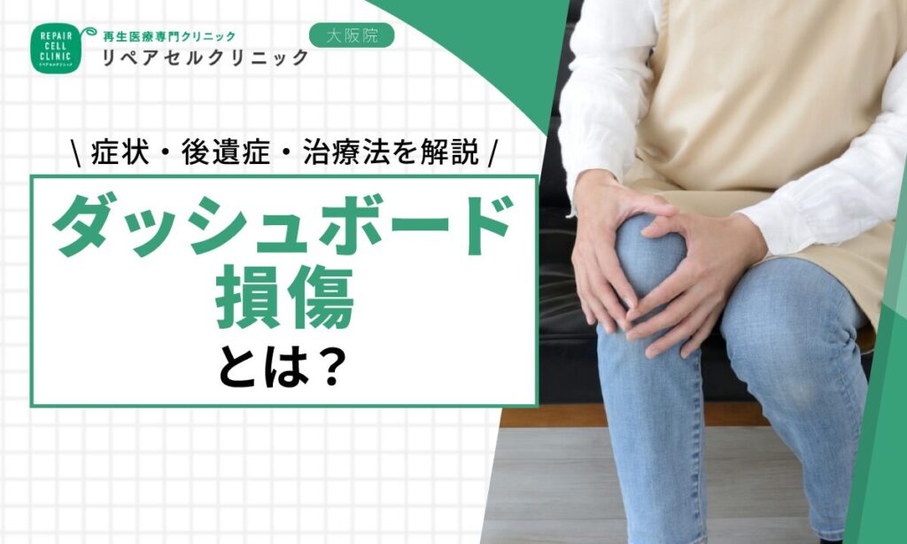 ダッシュボード損傷とは？症状・後遺症・治療法を解説