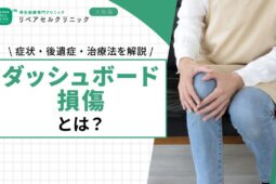 ダッシュボード損傷とは？症状・後遺症・治療法を解説