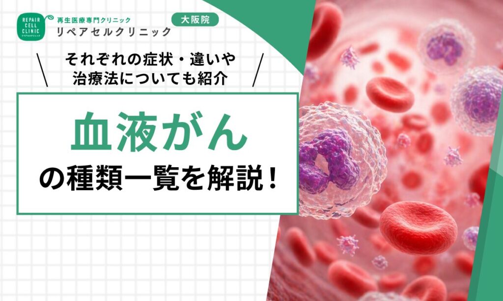 血液がんの種類一覧を解説！それぞれの症状・違いや治療法についても紹介