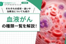 血液がんの種類一覧を解説！それぞれの症状・違いや治療法についても紹介