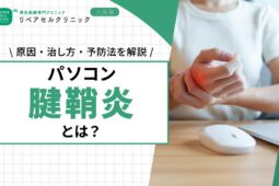 パソコン腱鞘炎とは？原因・治し方・予防法を解説