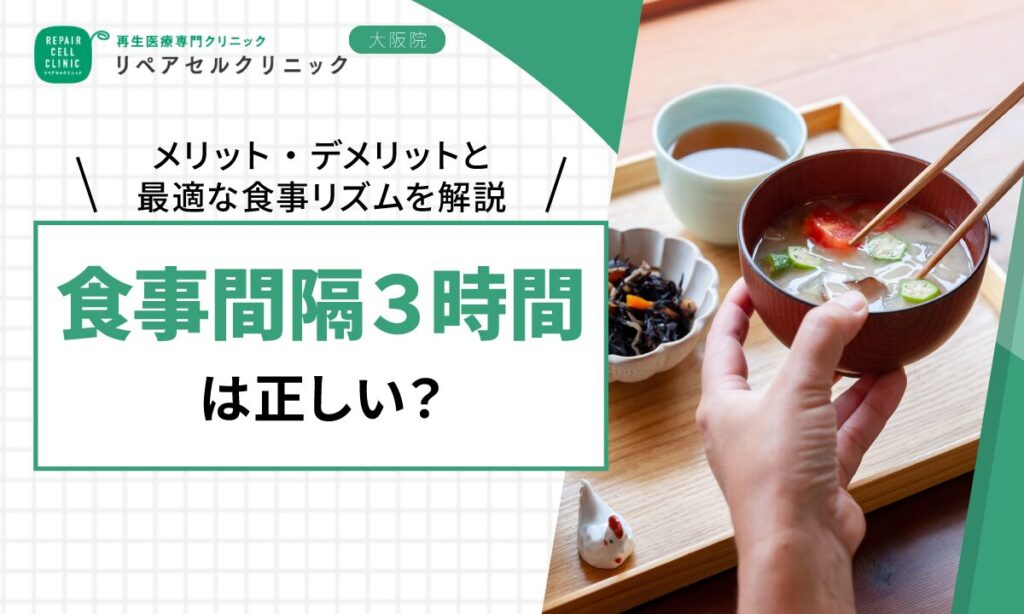 食事間隔3時間は正しい？メリット・デメリットと最適な食事リズムを解説