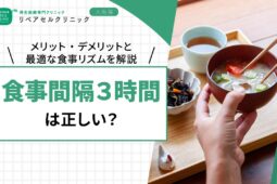 食事間隔3時間は正しい？メリット・デメリットと最適な食事リズムを解説