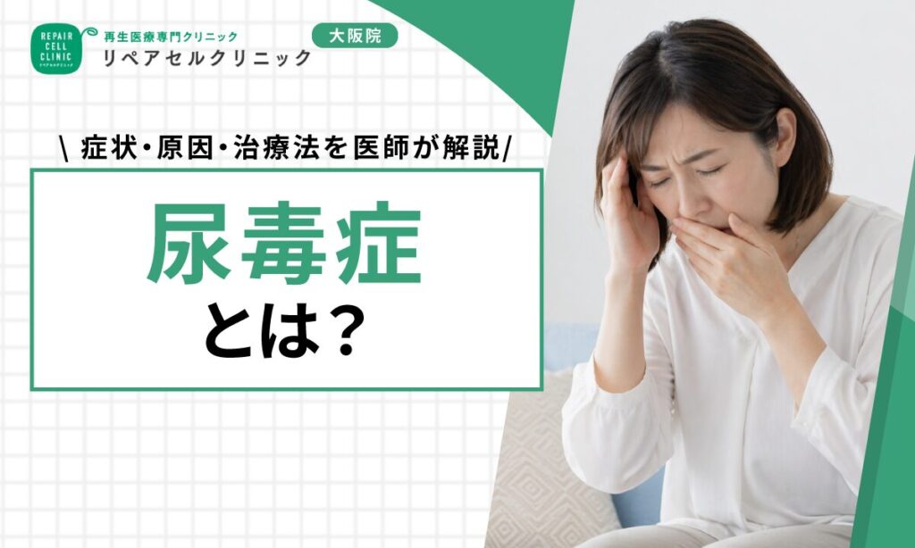 尿毒症とは？症状・原因・治療法を医師が解説