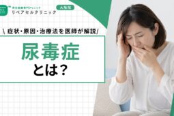 尿毒症とは？症状・原因・治療法を医師が解説