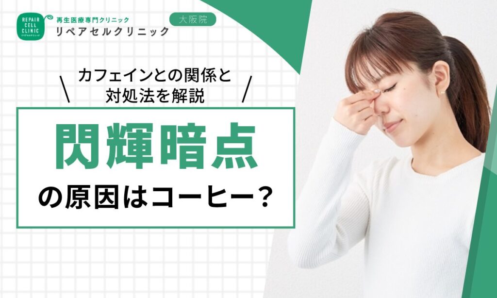 閃輝暗点の原因はコーヒー？カフェインとの関係と対処法を解説