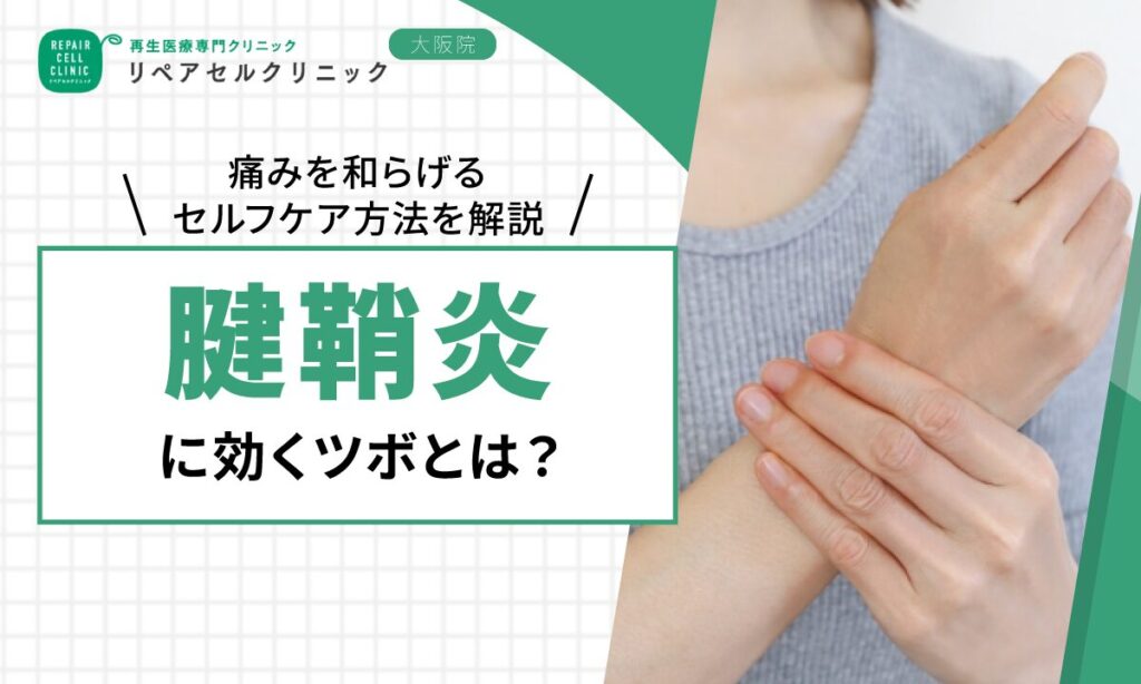 腱鞘炎に効くツボとは？痛みを和らげるセルフケア方法を解説