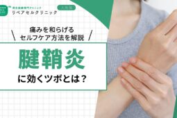 腱鞘炎に効くツボとは？痛みを和らげるセルフケア方法を解説