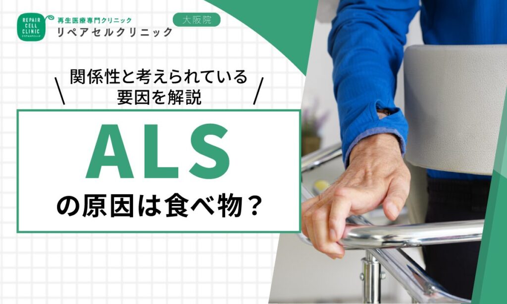 ALSの原因は食べ物？関係性と考えられている要因を解説