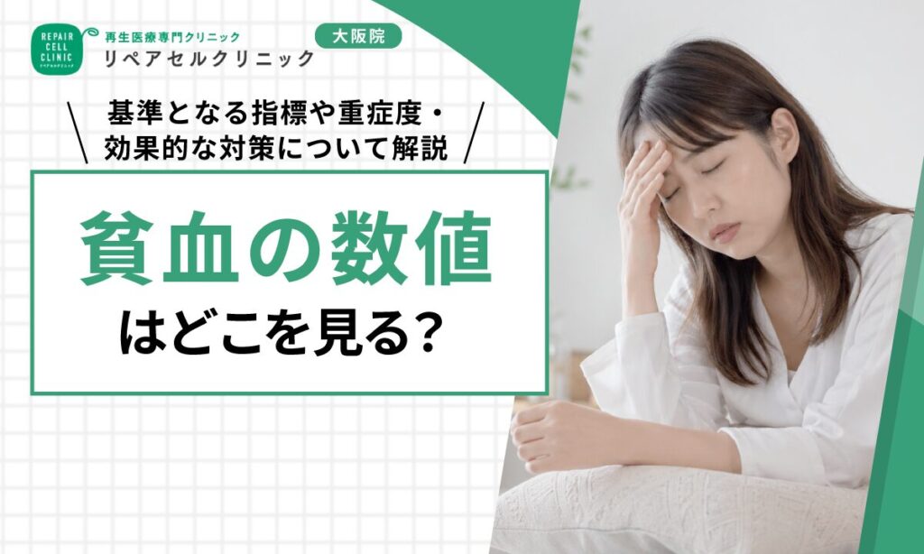 貧血の数値はどこを見る？基準となる指標や重症度・効果的な対策について解説