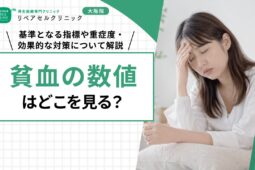 貧血の数値はどこを見る？基準となる指標や重症度・効果的な対策について解説
