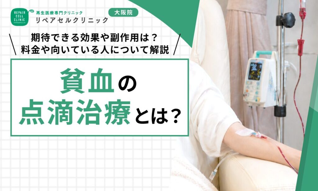 貧血の点滴治療とは｜期待できる効果や副作用は？料金や向いている人について解説