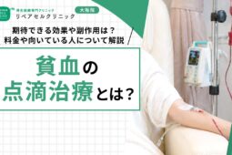貧血の点滴治療とは｜期待できる効果や副作用は？料金や向いている人について解説