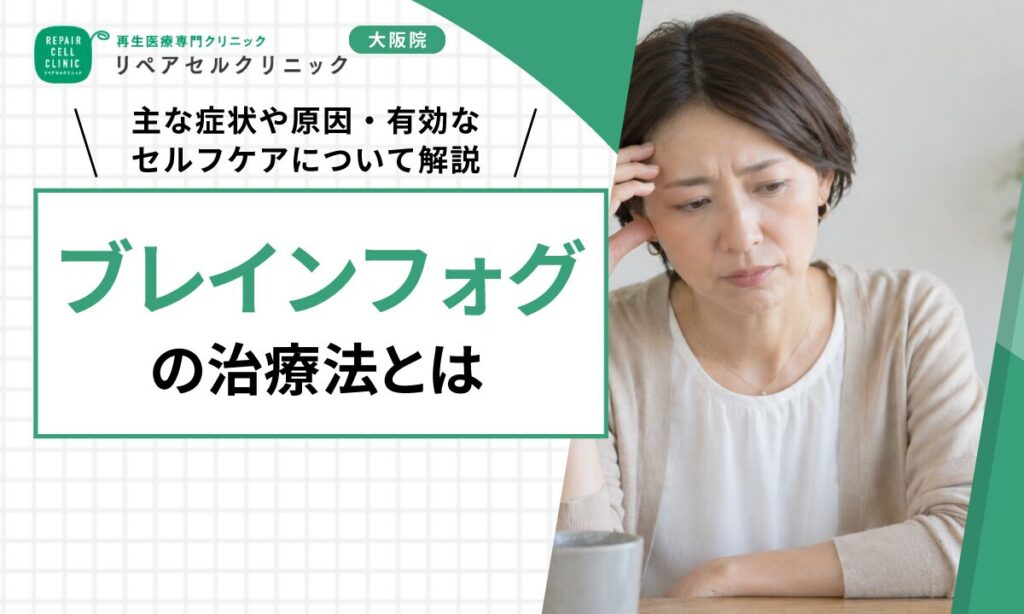 ブレインフォグの治療法とは｜主な症状や原因・有効なセルフケアについて解説