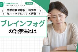 ブレインフォグの治療法とは｜主な症状や原因・有効なセルフケアについて解説