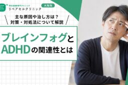 ブレインフォグとADHDの関連性とは｜主な原因や治し方は？対策・対処法について解説