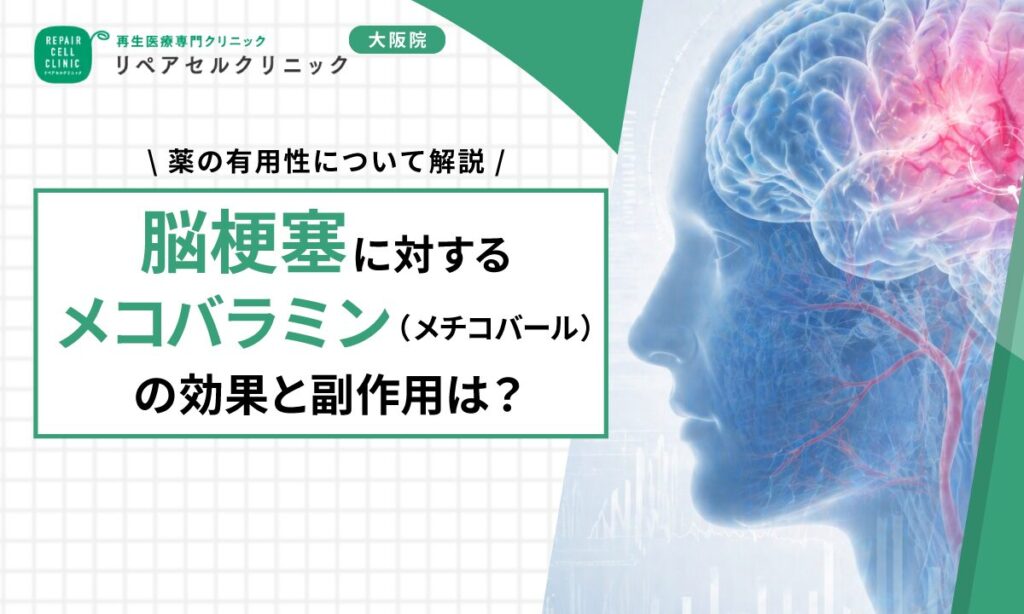 脳梗塞に対するメコバラミン（メチコバール）の効果と副作用は？薬の有用性について解説