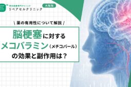 脳梗塞に対するメコバラミン（メチコバール）の効果と副作用は？薬の有用性について解説