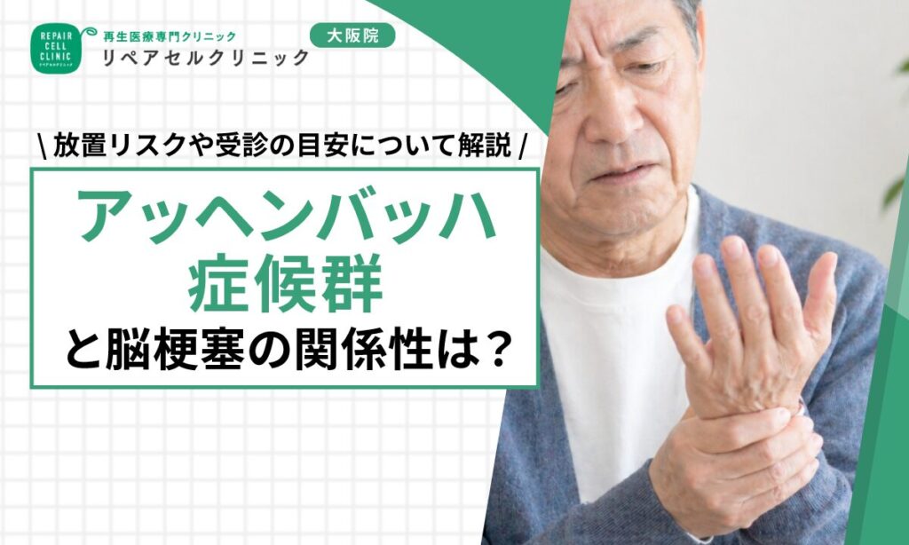 アッヘンバッハ症候群と脳梗塞の関係性は？放置リスクや受診の目安について解説