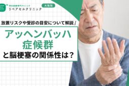 アッヘンバッハ症候群と脳梗塞の関係性は？放置リスクや受診の目安について解説