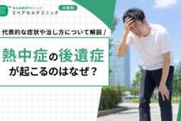熱中症の後遺症が起こるのはなぜ？代表的な症状や治し方について解説【医師監修】