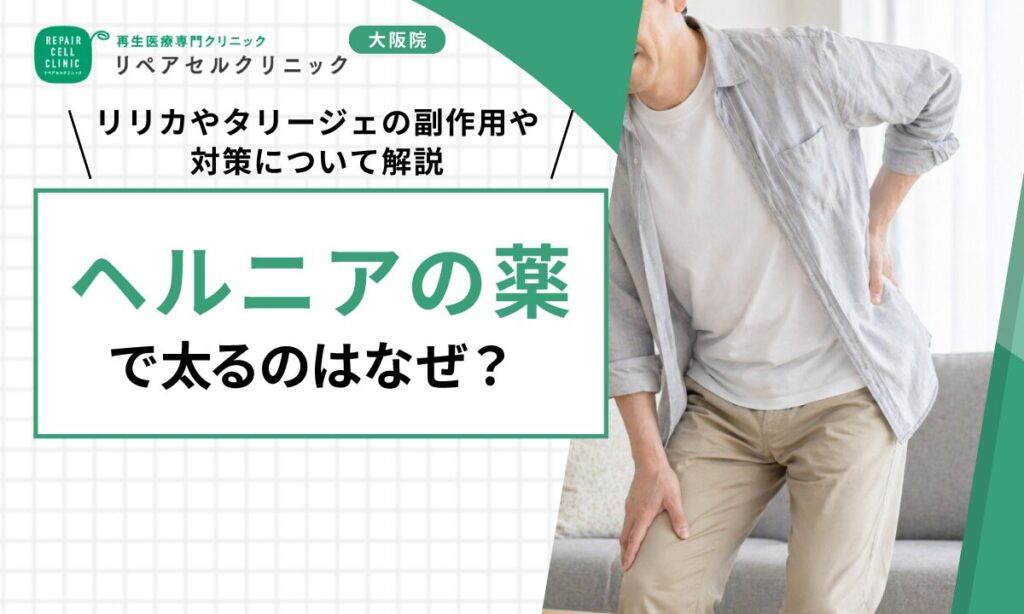 ヘルニアの薬で太るのはなぜ？リリカやタリージェの副作用や対策について解説