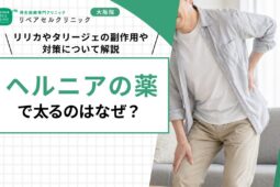 ヘルニアの薬で太るのはなぜ？リリカやタリージェの副作用や対策について解説