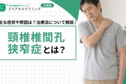 頸椎椎間孔狭窄症とは｜主な症状や原因は？治療法について解説【医師監修】
