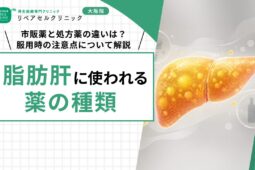 脂肪肝に使われる薬の種類｜市販薬と処方薬の違いは？服用時の注意点について解説