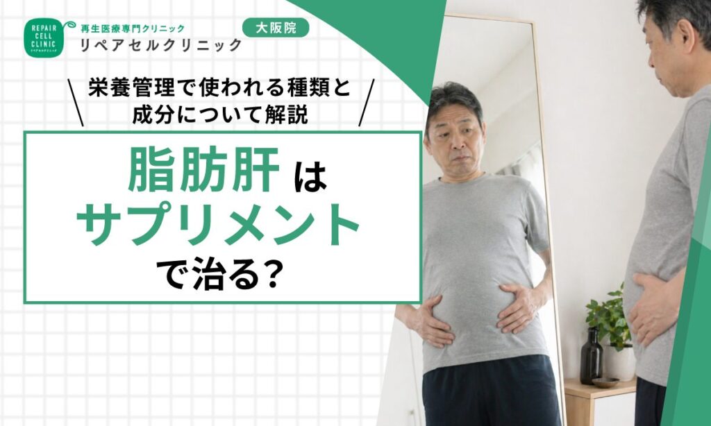 脂肪肝はサプリメントで治る？栄養管理で使われる種類と成分について解説
