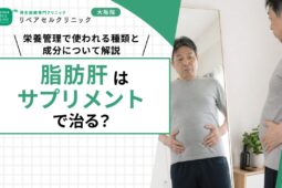脂肪肝はサプリメントで治る？栄養管理で使われる種類と成分について解説