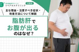 脂肪肝でお腹が出るのはなぜ？主な理由・注意すべき症状・改善方法について解説