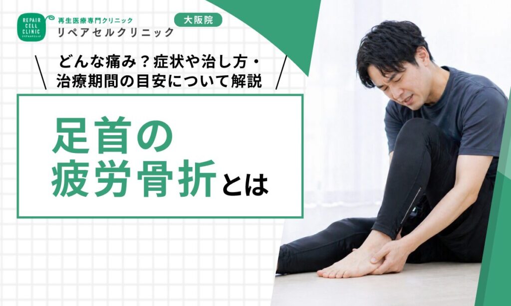 足首の疲労骨折とは｜どんな痛み？症状や治し方・治療期間の目安について解説