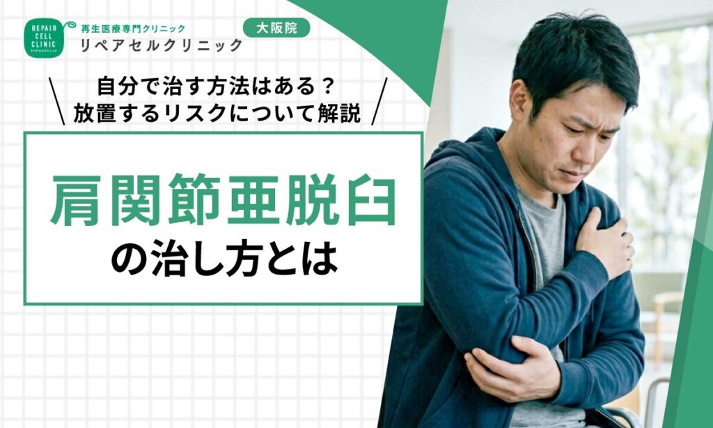 肩関節亜脱臼の治し方とは｜自分で治す方法はある？放置するリスクについて解説